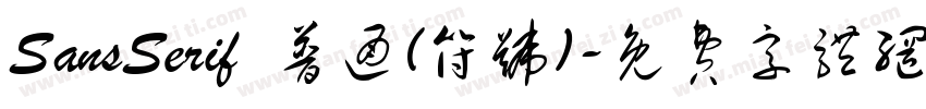 SansSerif 普通(符号)字体转换